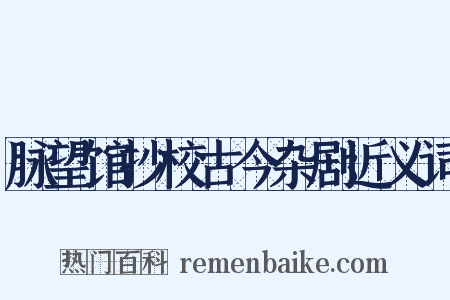 脉望馆抄校古今杂剧近义词是什么意思的图片